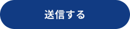 送信